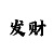 中国彩吧更愤彩民